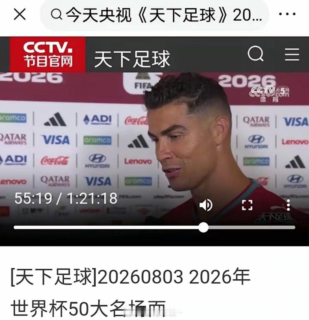 昨天《天下足球》栏目“2026世界杯50大名场面”没有梅西，而C罗独享5大“名场