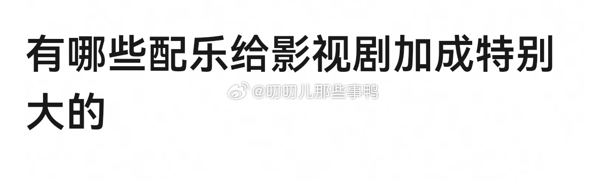 🈶哪些配乐给影视剧加成特别大的？