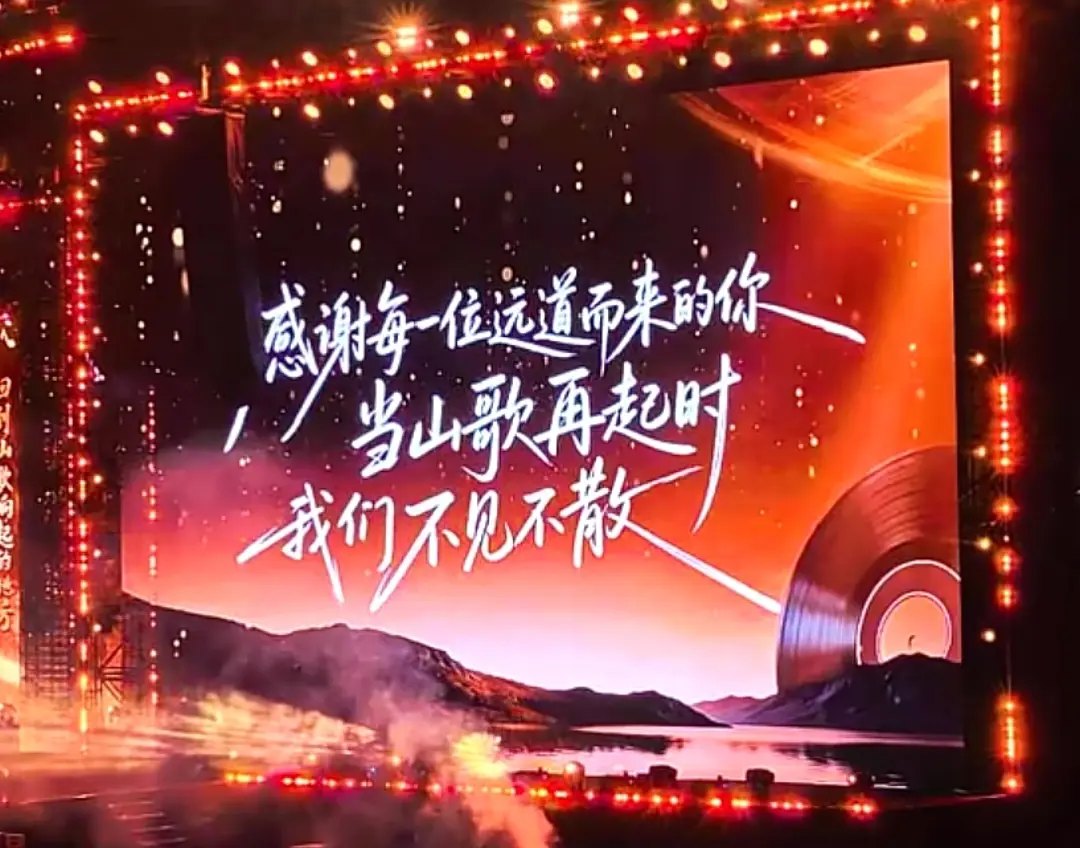 感谢每一位远道而来的你，当山歌再起时，我们不见不散！