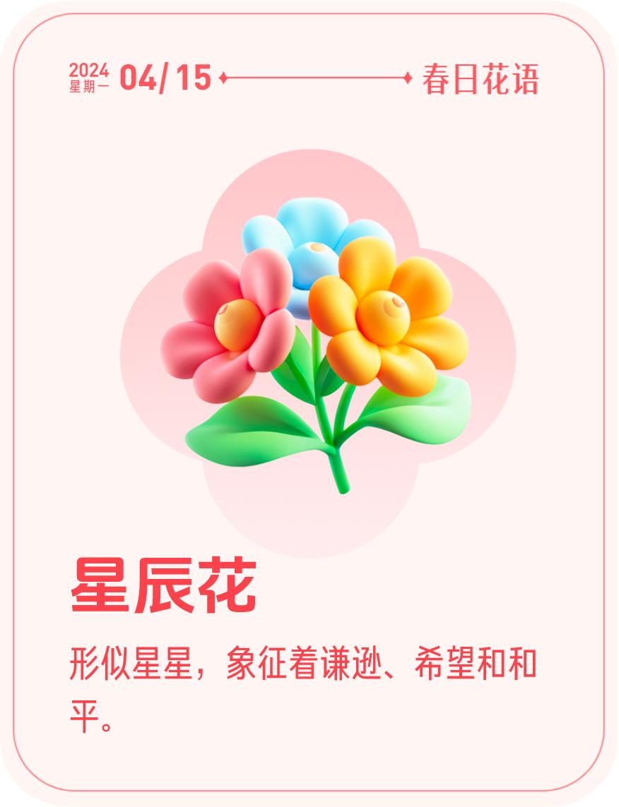 #春日花语#我抽到了「🌸星辰花花语卡」🔗戳这里👉快来一起玩春日扭蛋机，送自