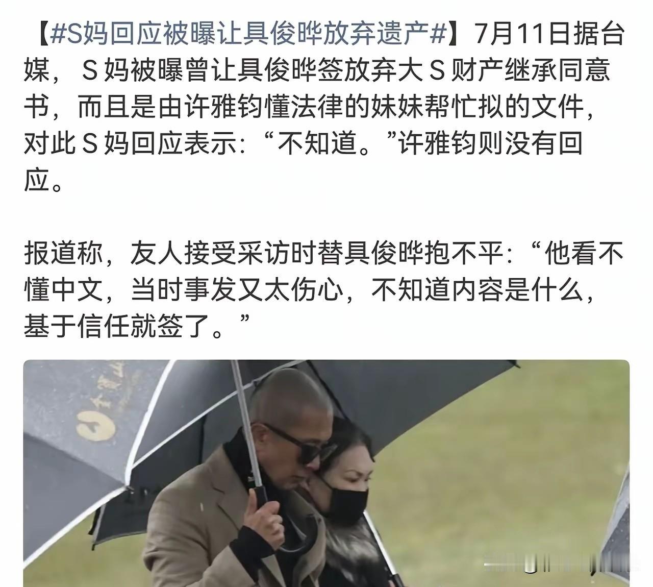原来具俊晔放弃遗产是S妈让他签的字，具俊晔看不懂中文，再加上当时悲伤过度又信任S