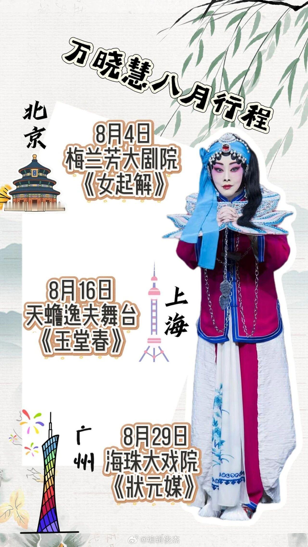 北京上海广州｜万晓慧八月行程 