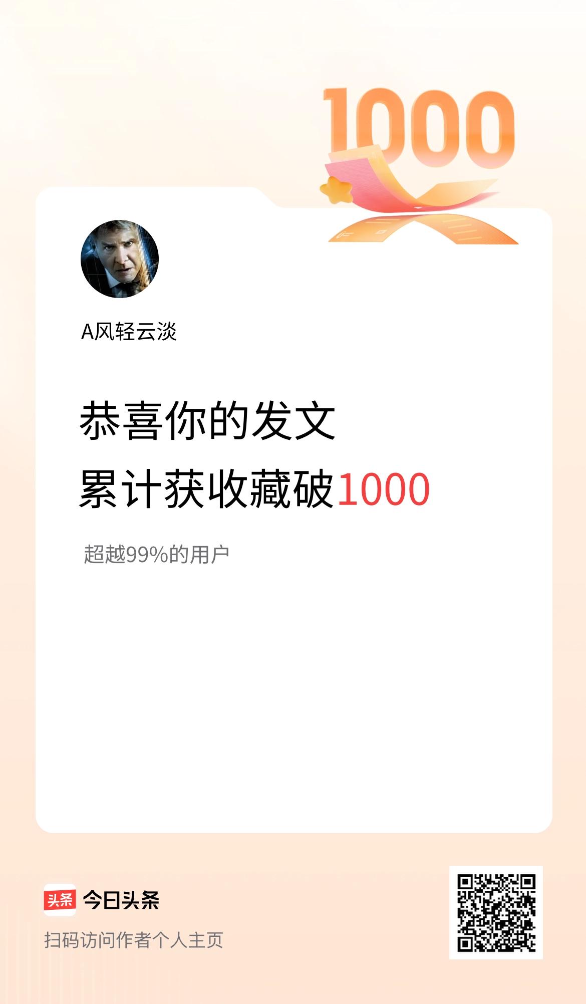 我在头条累计获收藏量破1000啦！