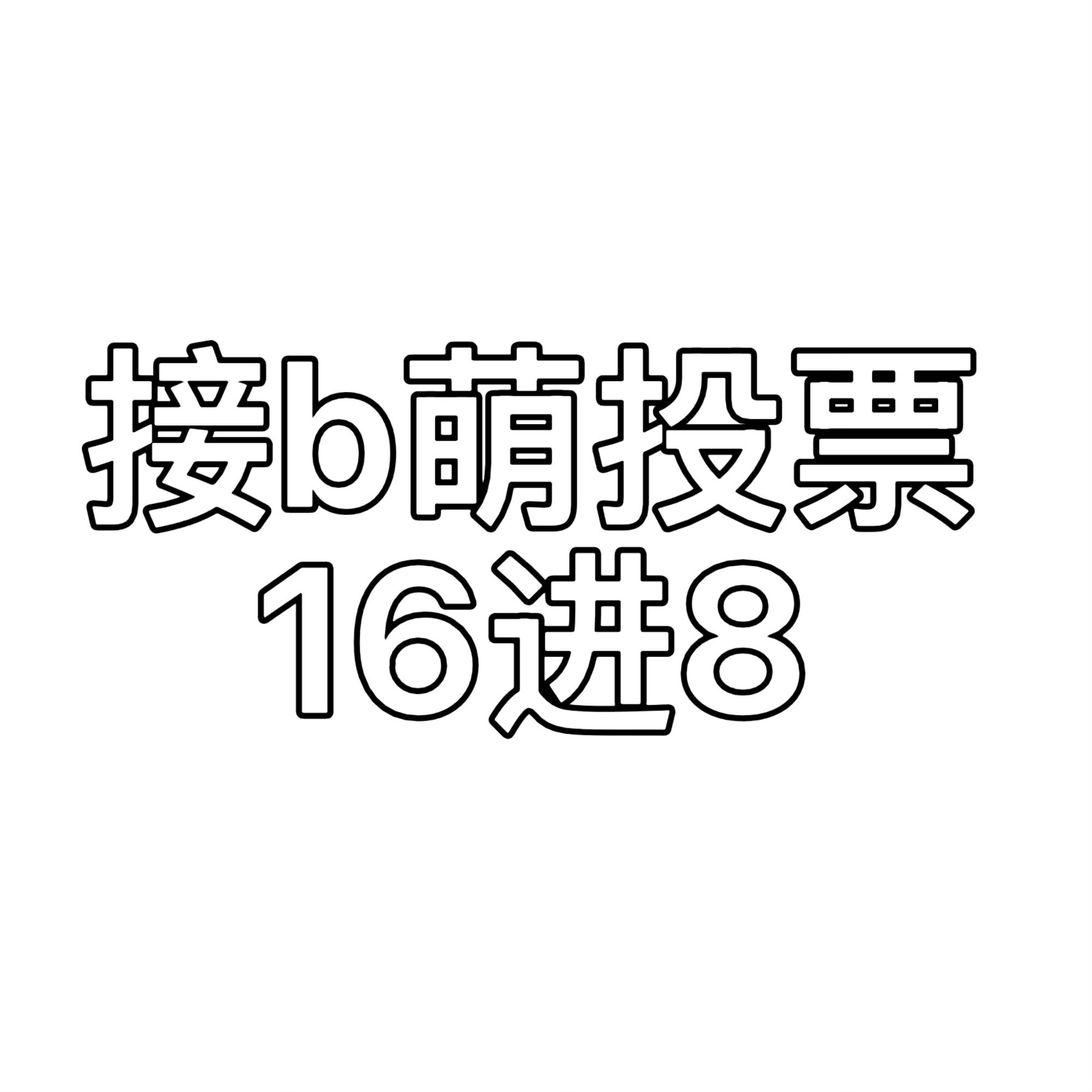 金智秀家接b萌投票 16进8 票仓票价可sx了解需要的老板请来 b萌 萌组：14