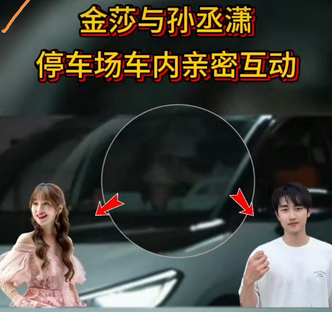 金莎孙丞潇车内亲密互动 金莎和孙丞潇虽然年龄差距大，少关注明星私生活，他们勇敢的