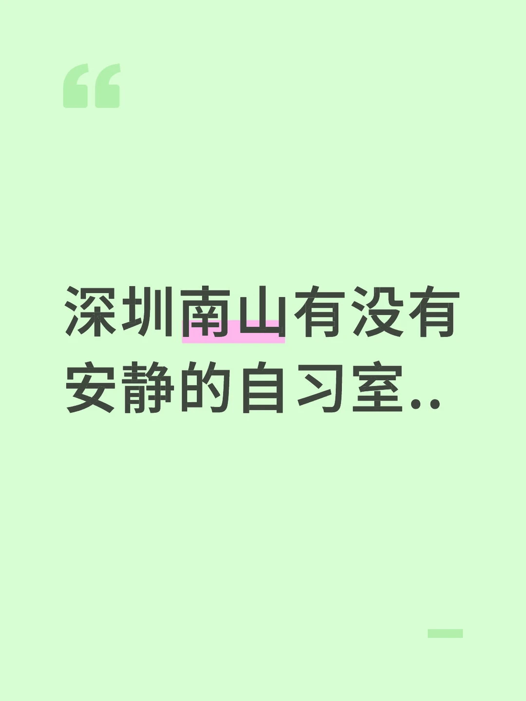 深圳南山有没有安静的自习室..