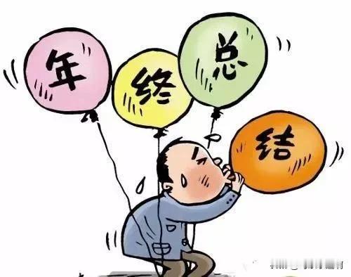 #我的2023年终总结#
本人对待生活认真负责，善于沟通、协调有较强的组织能力与