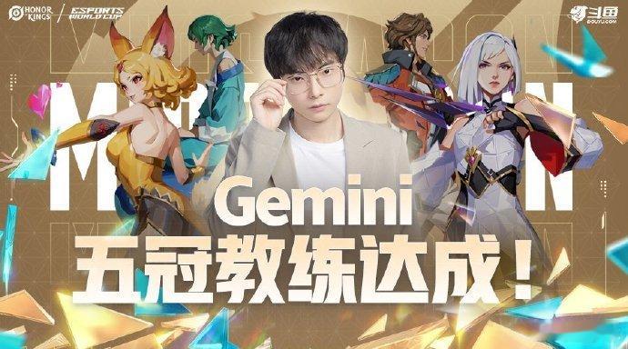 #五冠教练Gemini# 梦之队是不是太强了！这次EWC总冠军属于他们！Gemi