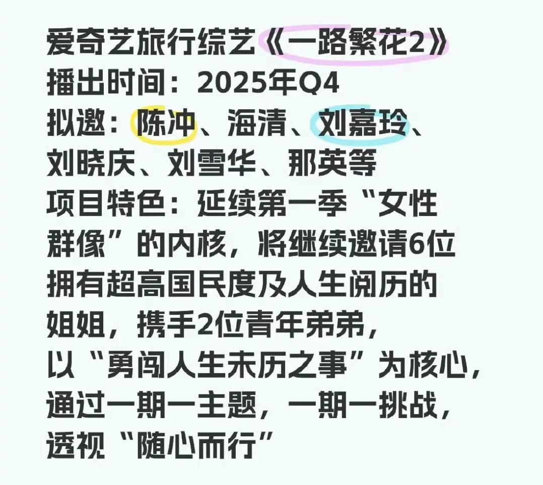 《一路繁花2》这阵容太顶了，不敢想像这得有多热闹！
“谁给那英报的名”又上了热搜