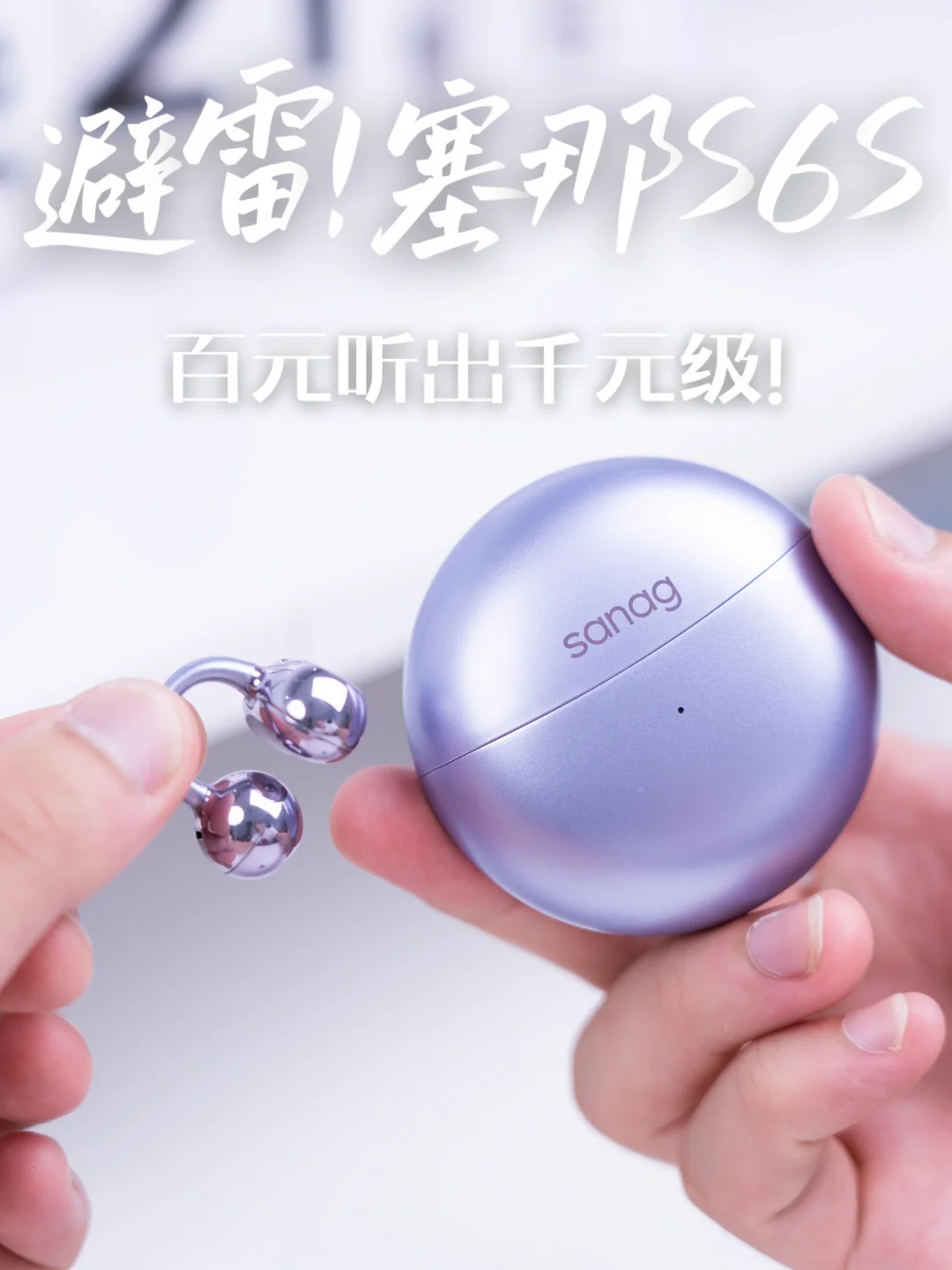 避雷！塞那 S6S Ultra，百元听出千元音效？
