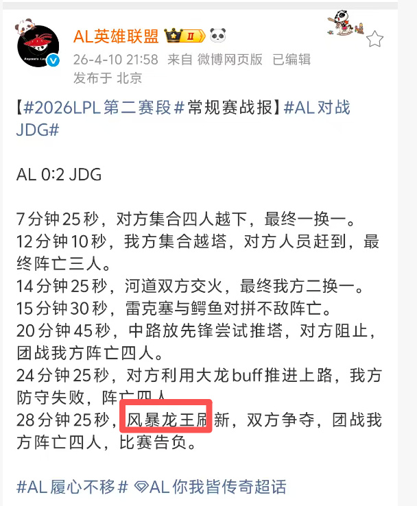 被虐得头昏脑涨？AL第二局赛后战报内容中“远古龙”变“风暴龙王”