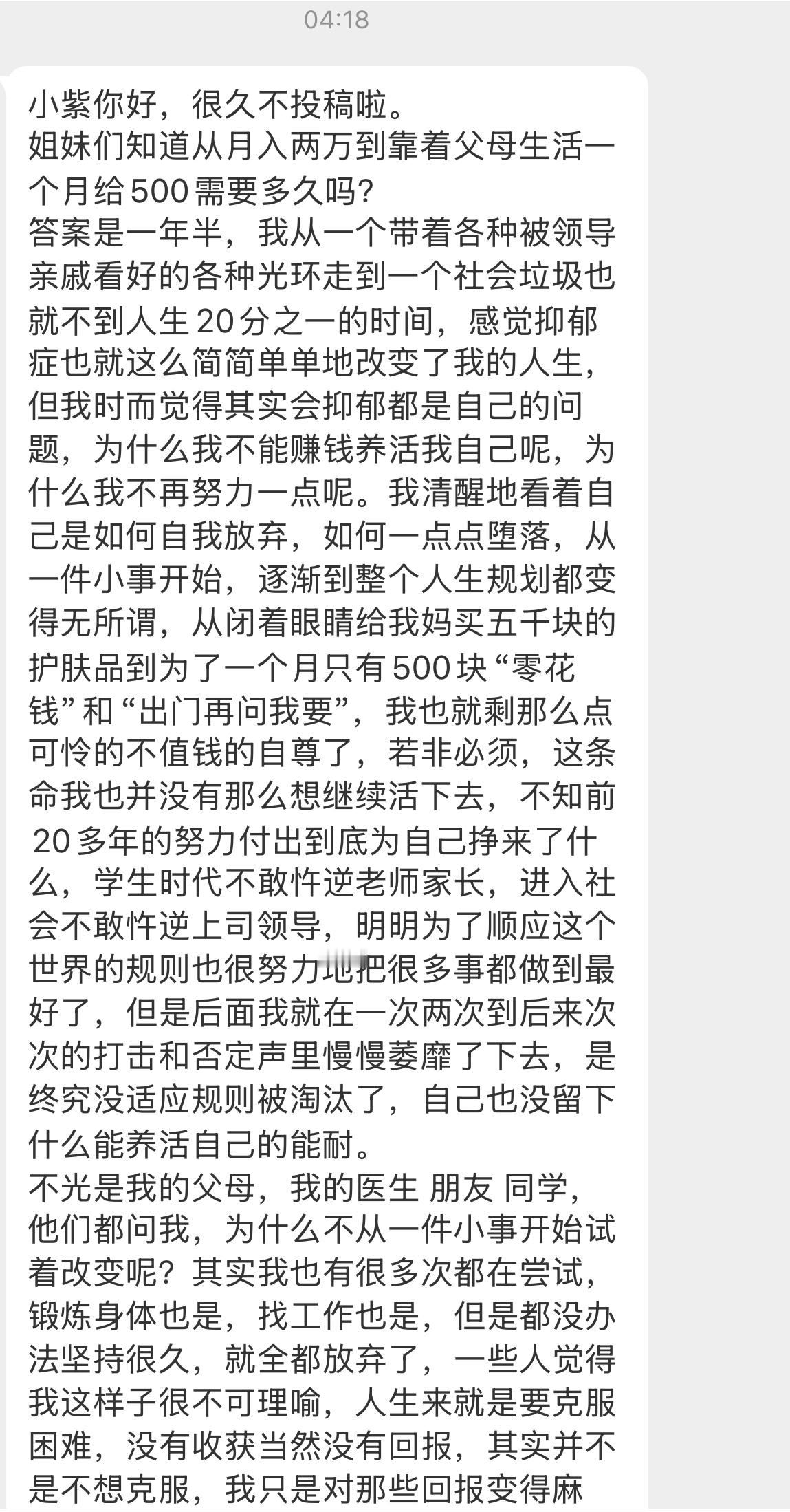 【小紫你好，很久不投稿啦。姐妹们知道从月入两万到靠着父母生活一个月给500需要多