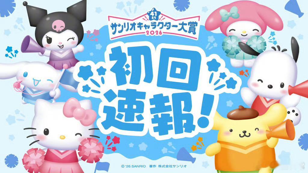 2026三丽鸥角色大赏初次速报前五名1：玉桂狗(大耳狗)2：布丁狗3：帕恰狗4：