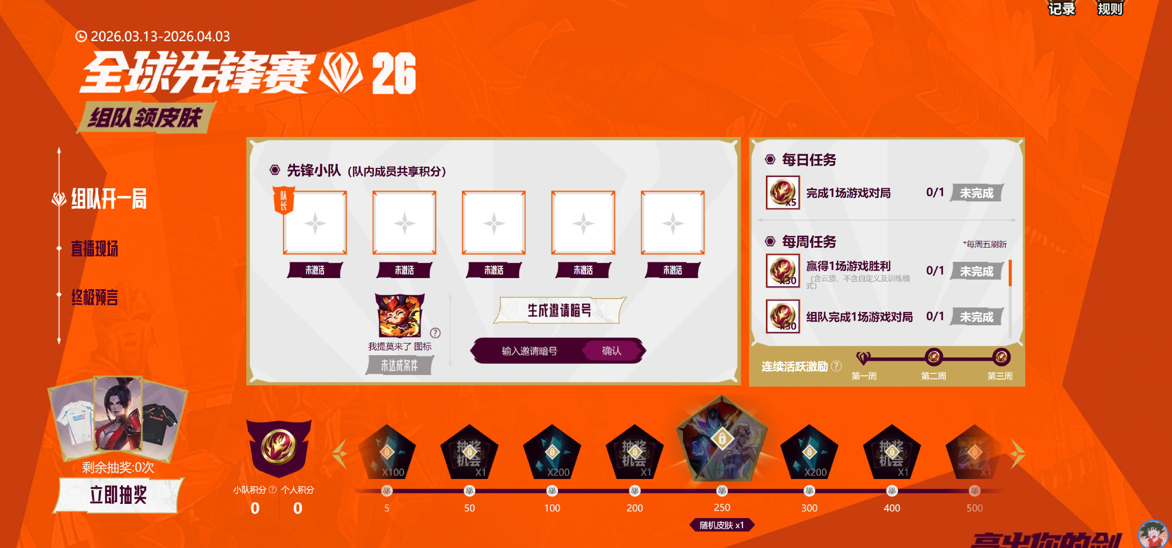 先锋赛活动组队做任务领皮肤，有人组队吗？英雄联盟