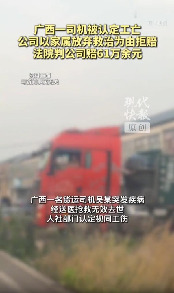 “太荒唐了！”广西南宁，一名货运司机在岗突发疾病离世，人社部门认定为工亡，公司没