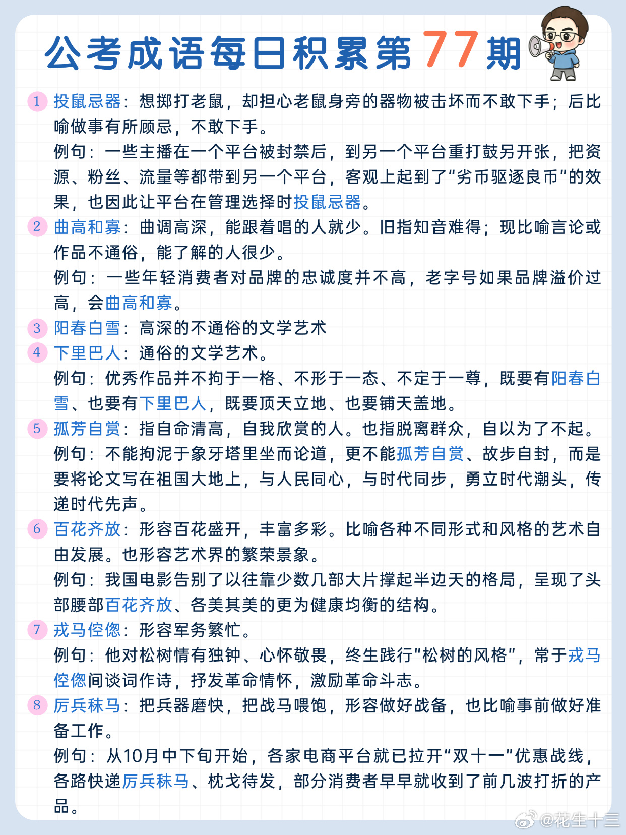 公考成语每日积累第77期投鼠忌器 曲高和寡 阳春白雪 下里巴人孤芳自赏 百花齐放