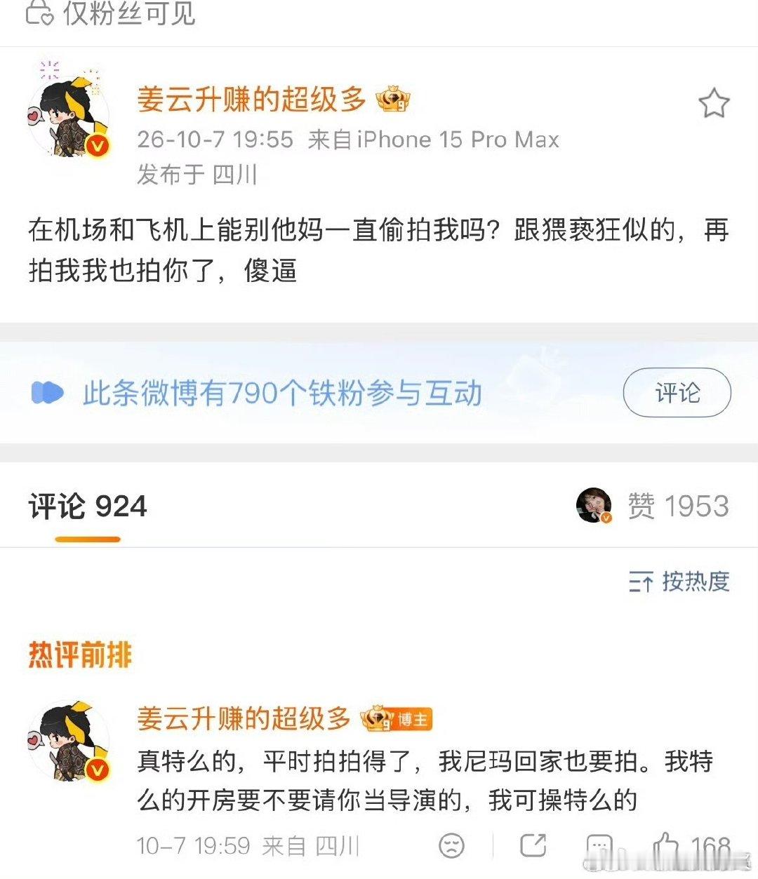 姜云升喊话私生姜云升发博怒怼私生 姜云升发博怒怼私生，omg ​​​