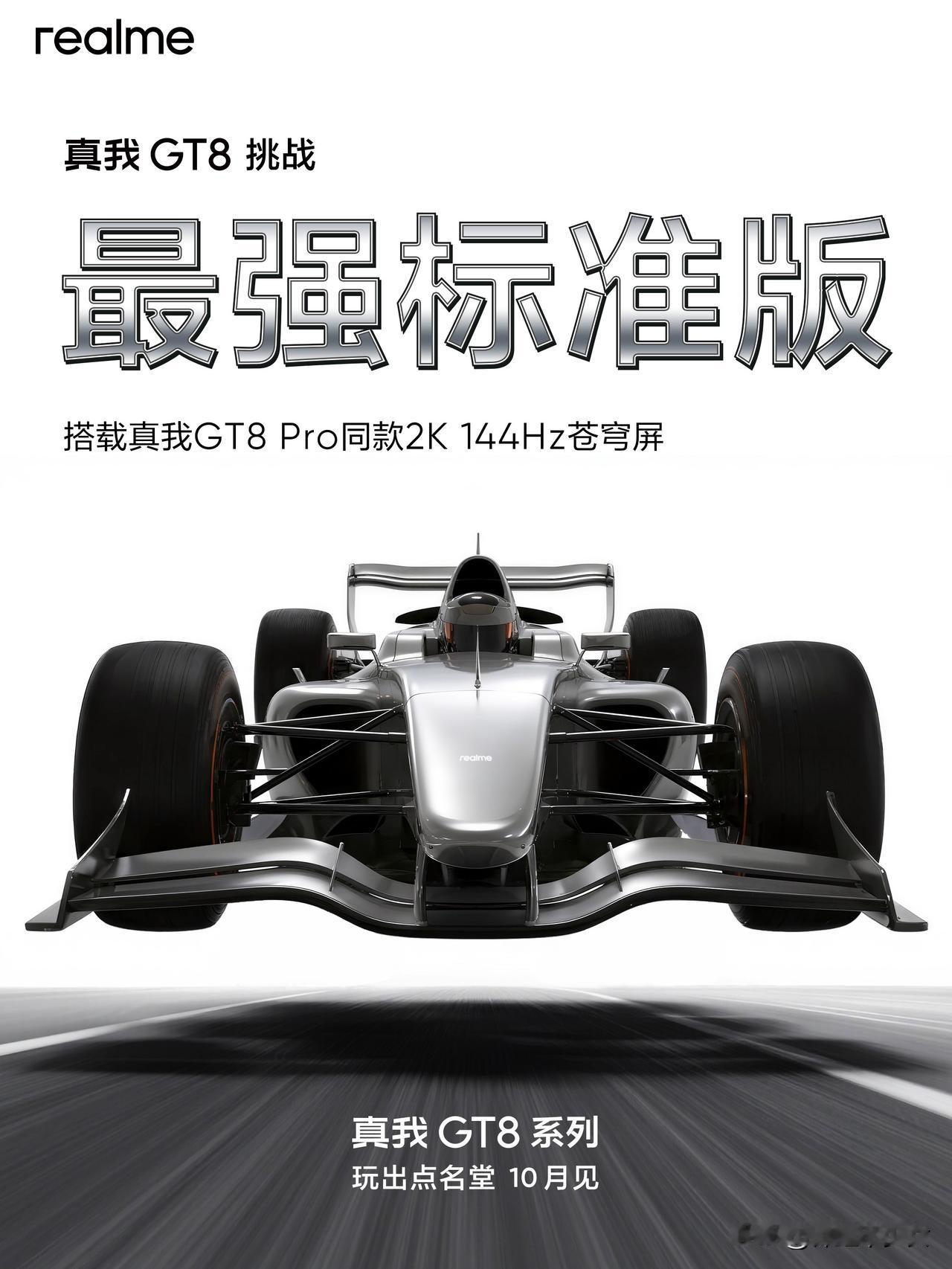 不止搭载真我GT8 Pro同款2K 144Hz苍穹屏，更多旗舰越级体验，敬请期待