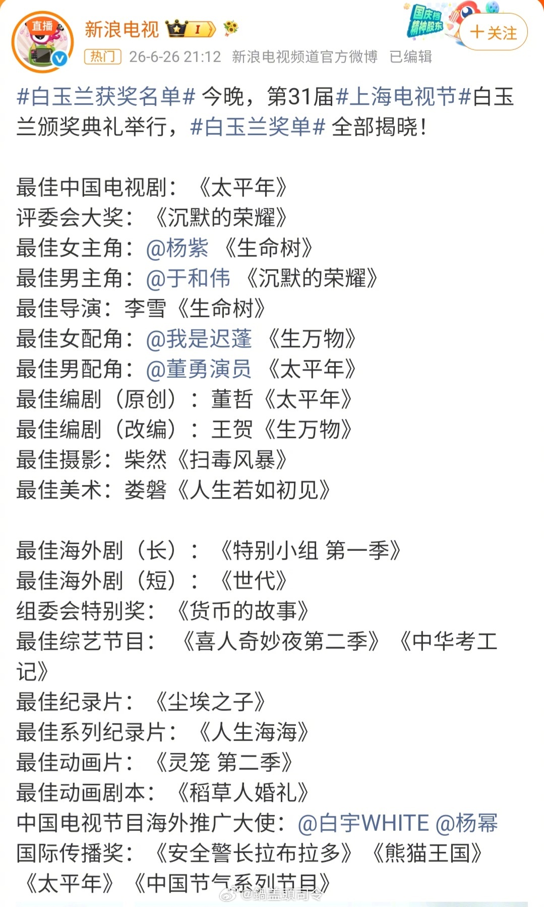 看了一下白玉兰获奖名单，还是有不少听过看过的演员。其中凭借《生命树》#杨紫白玉兰