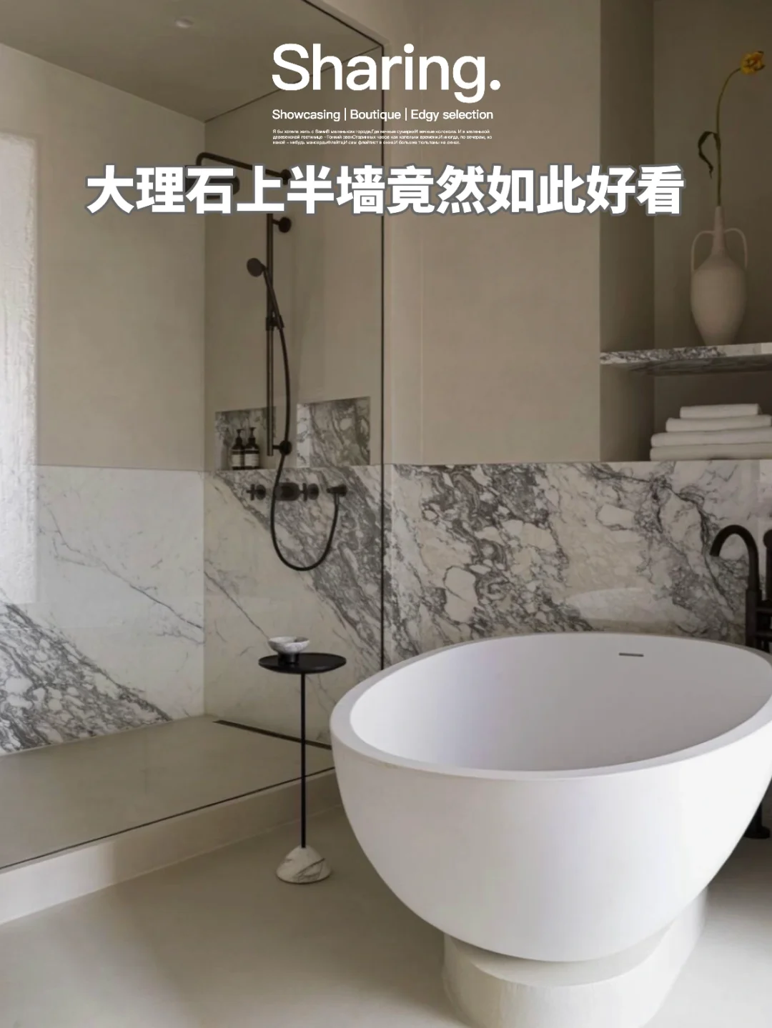 分享｜12图半墙大理石浴室设计