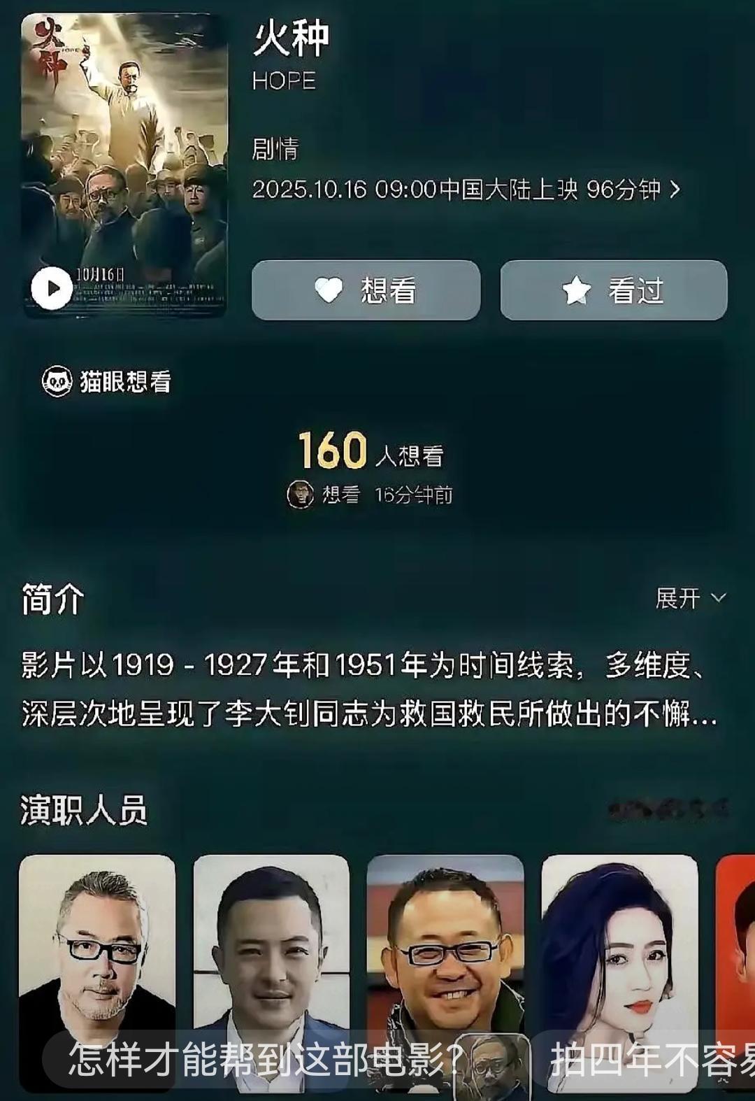火种
明天就正式上映了
题材不错
南京照相馆票房不错
这种革命题材的影片应该也会