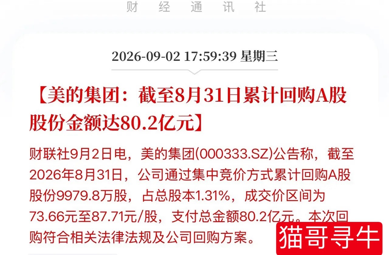 80.2亿回购，更狠的是"注销"两个字！美的亲自下场抄底自己：给股价划了条“生死