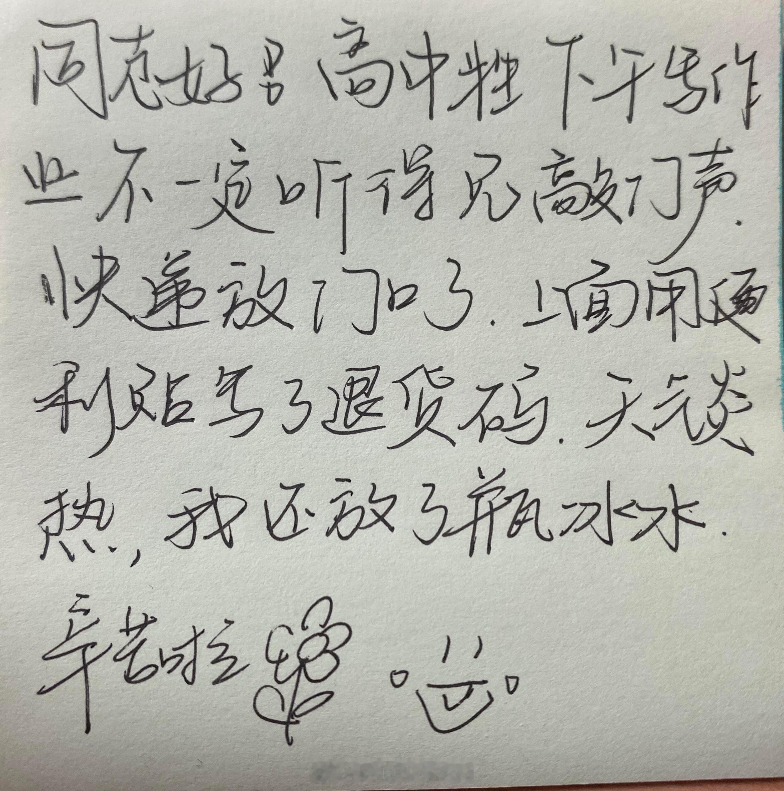 ✉️：退快递时留了张纸条下午在家里写作业，怕开空调关门听不见敲门声，就把快递放在