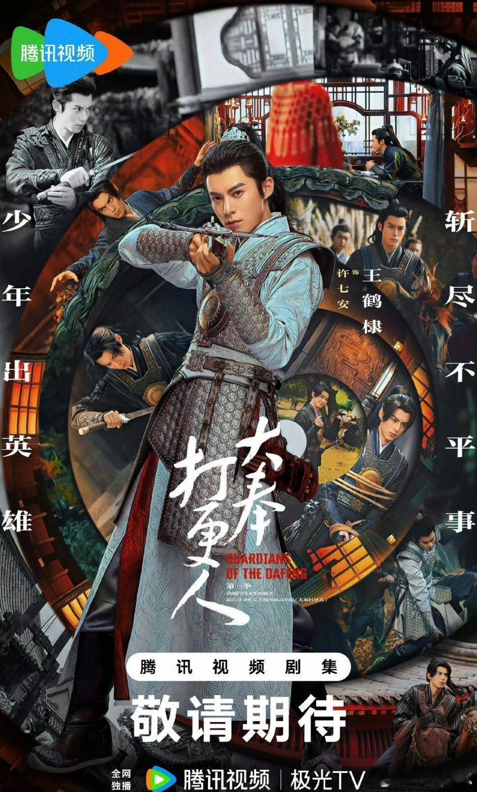 王鹤棣主演的《大奉打更人》定档12月28日，8号上线，手游周边同步推出。 