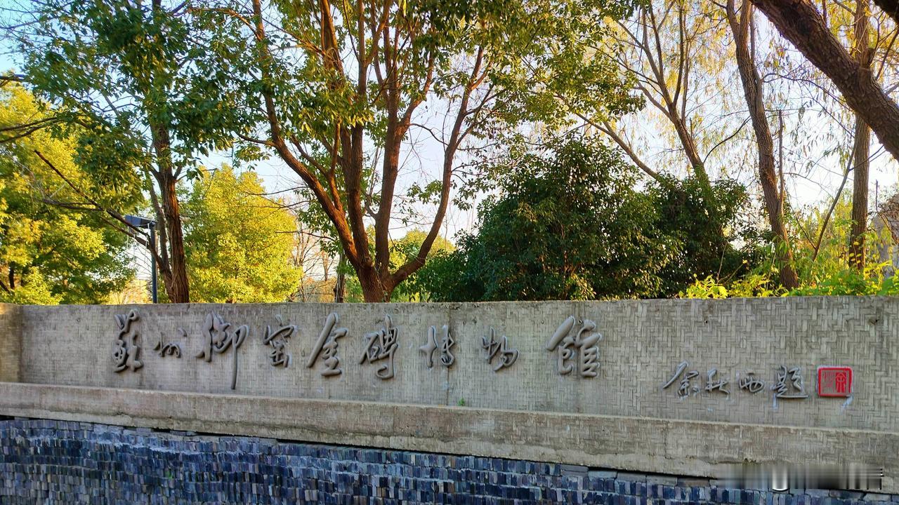 苏州御窑金砖博物馆是全国首个以御窑金砖为主题的AAAA级景区，位于相城区阳澄湖西