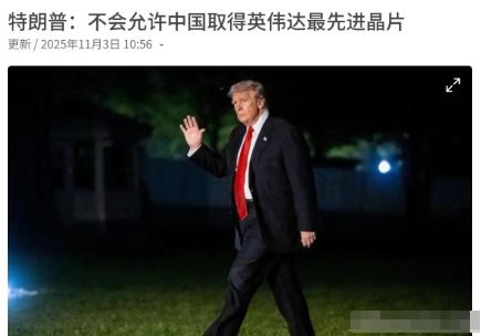 特朗普确定了，这个问题中美没得谈，美国一步都不会让
 
11月3日特朗普在接受哥