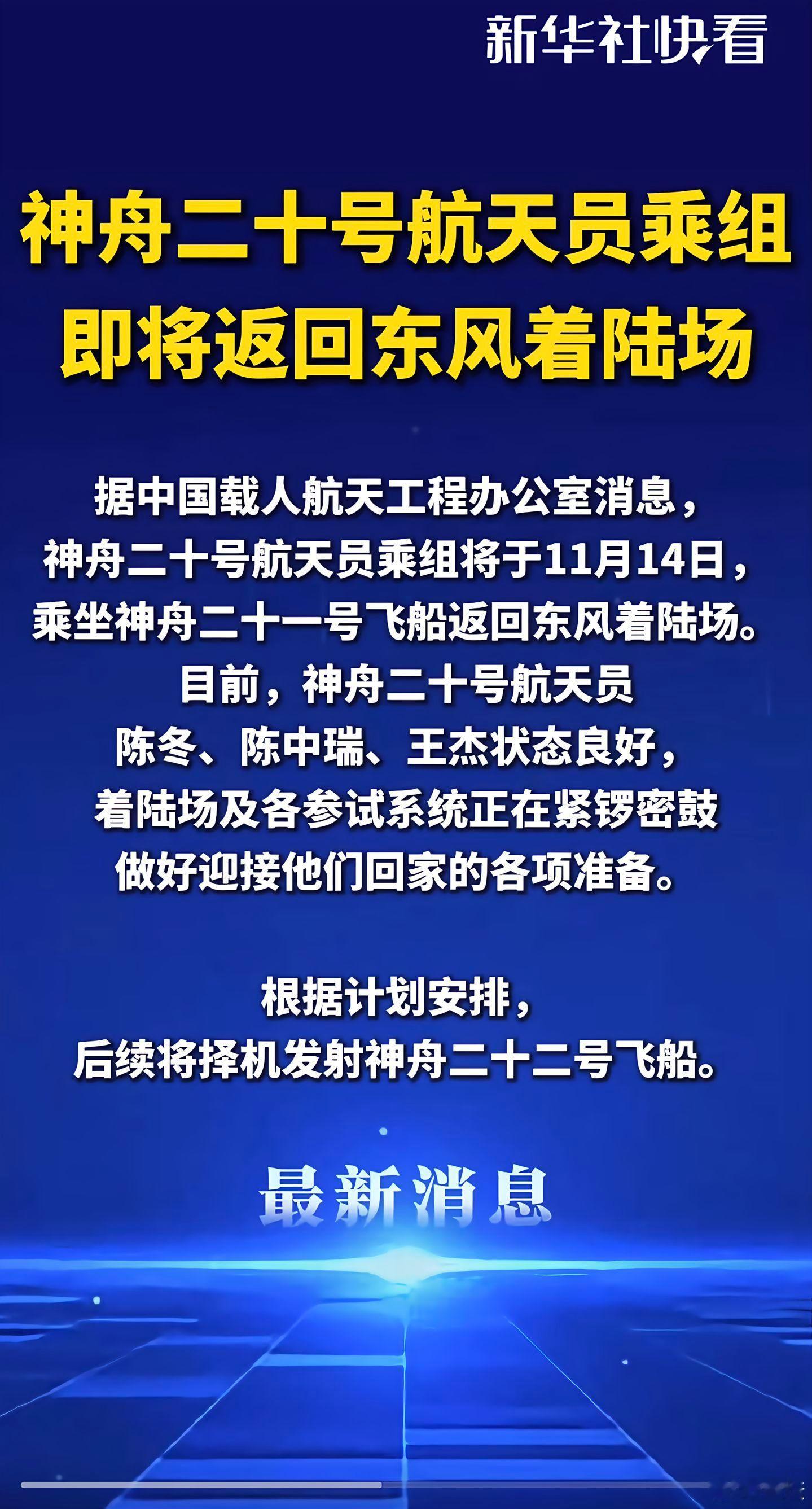州二十一接神州二十的英雄们回家。欢迎英雄的航天乘组回家。任何时候都相信我们强大的