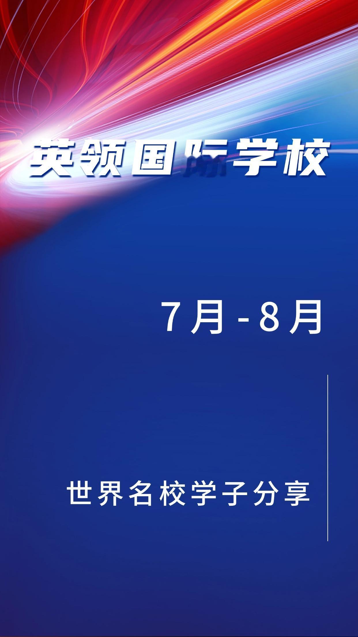 英领国际学校 15 年办学成绩显著，是辽宁拥有牛剑双录取的学校。2025 年录取