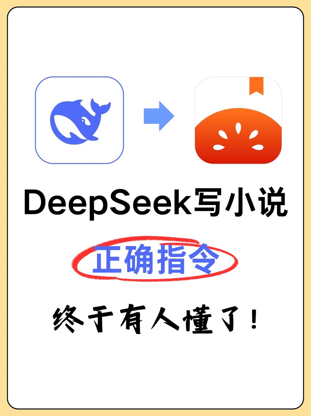 DeepSeek写小说正确指令！！保姆级喂饭指令！