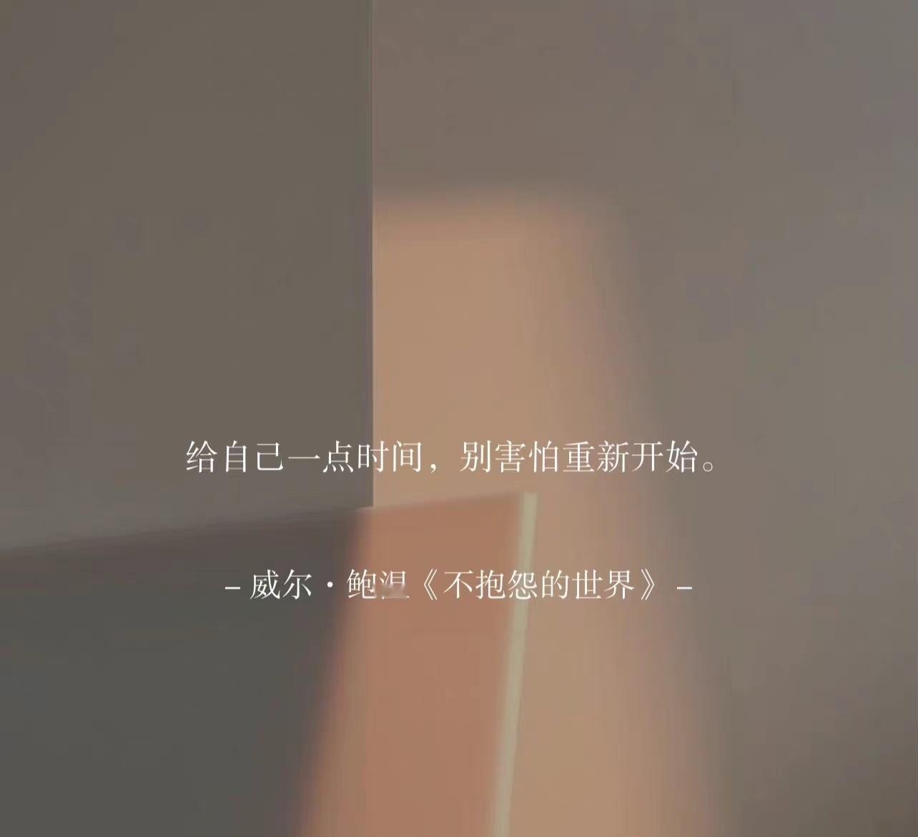 -给自己一点时间，别害怕重新开始。 