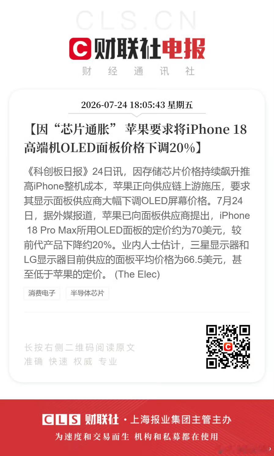苹果要求OLED面板供应商降价因“芯片通胀” 苹果要求将iPhone 18高端机