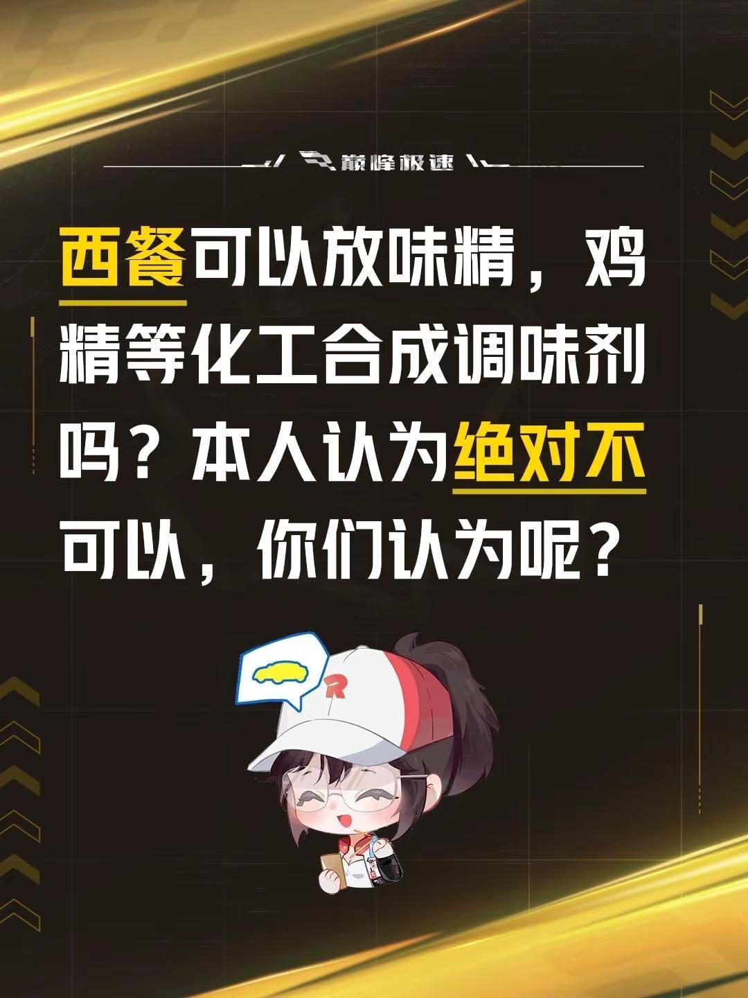 你们认为呢？西餐可以放味精，鸡精等化工合成调味剂吗？本人认为绝对不可以，你们认为