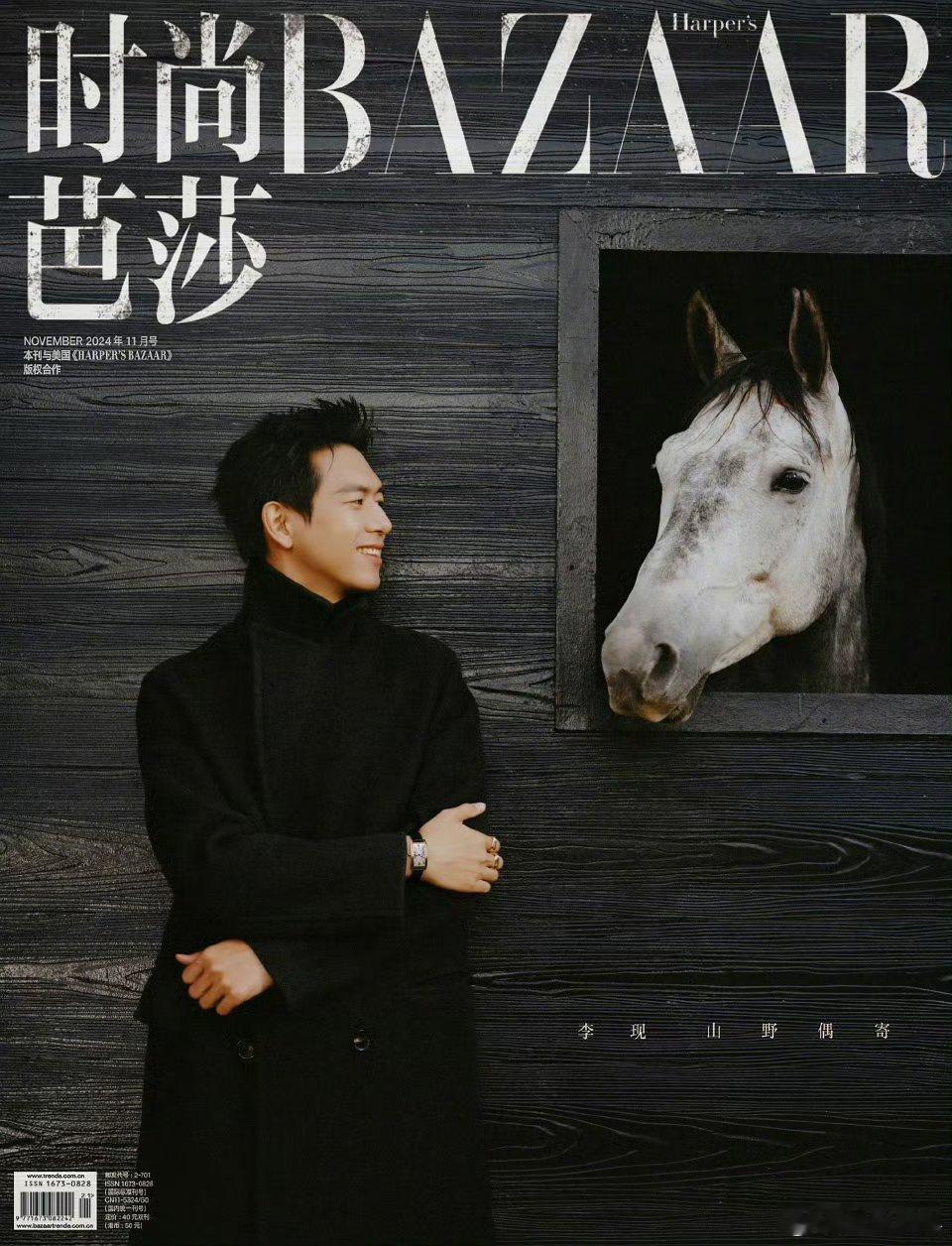 李现11月时尚芭莎封面 ​​​