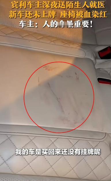 活该他有钱！河北一男子驾驶全新宾利，遇路人求助，他二话不说让上车，座椅染红也不在