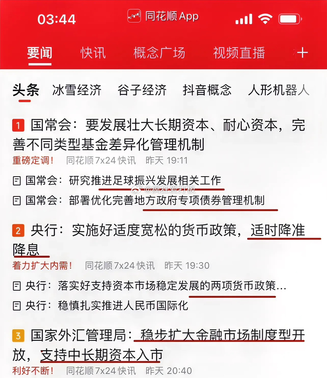 A股盘后利好不断：提到了耐心资本、中长期资金入市，促进足球振兴发展，适度宽松的货