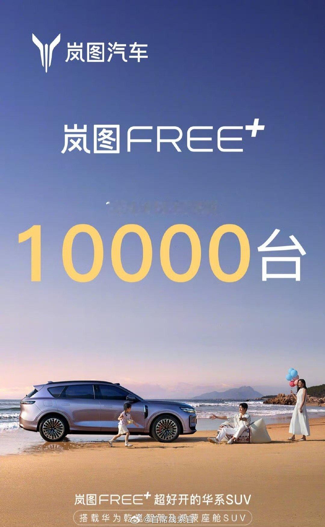 岚图 FREE+ 车型 18 小时小订突破 10000 台。岚图free+308