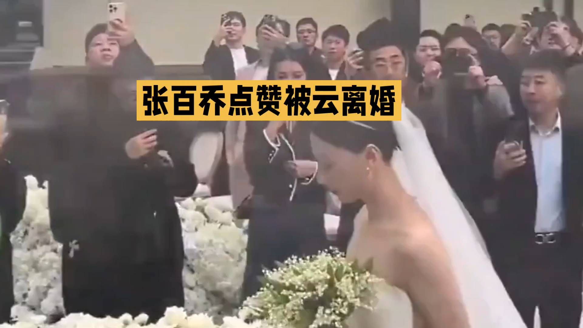 张百乔与赞被云离婚：一场婚礼的意外