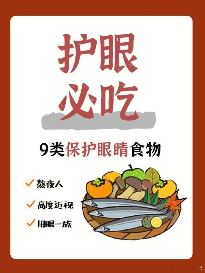 九张图看懂护眼的几类食物。当然，另外除了对照自己情况多吃护眼的食物，生活习惯也很