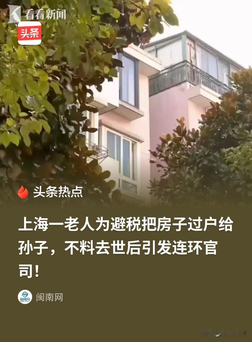 上海，一对老夫妻有3个儿子，生前为了避遗产税，将151万的房子过户给大孙子，但提