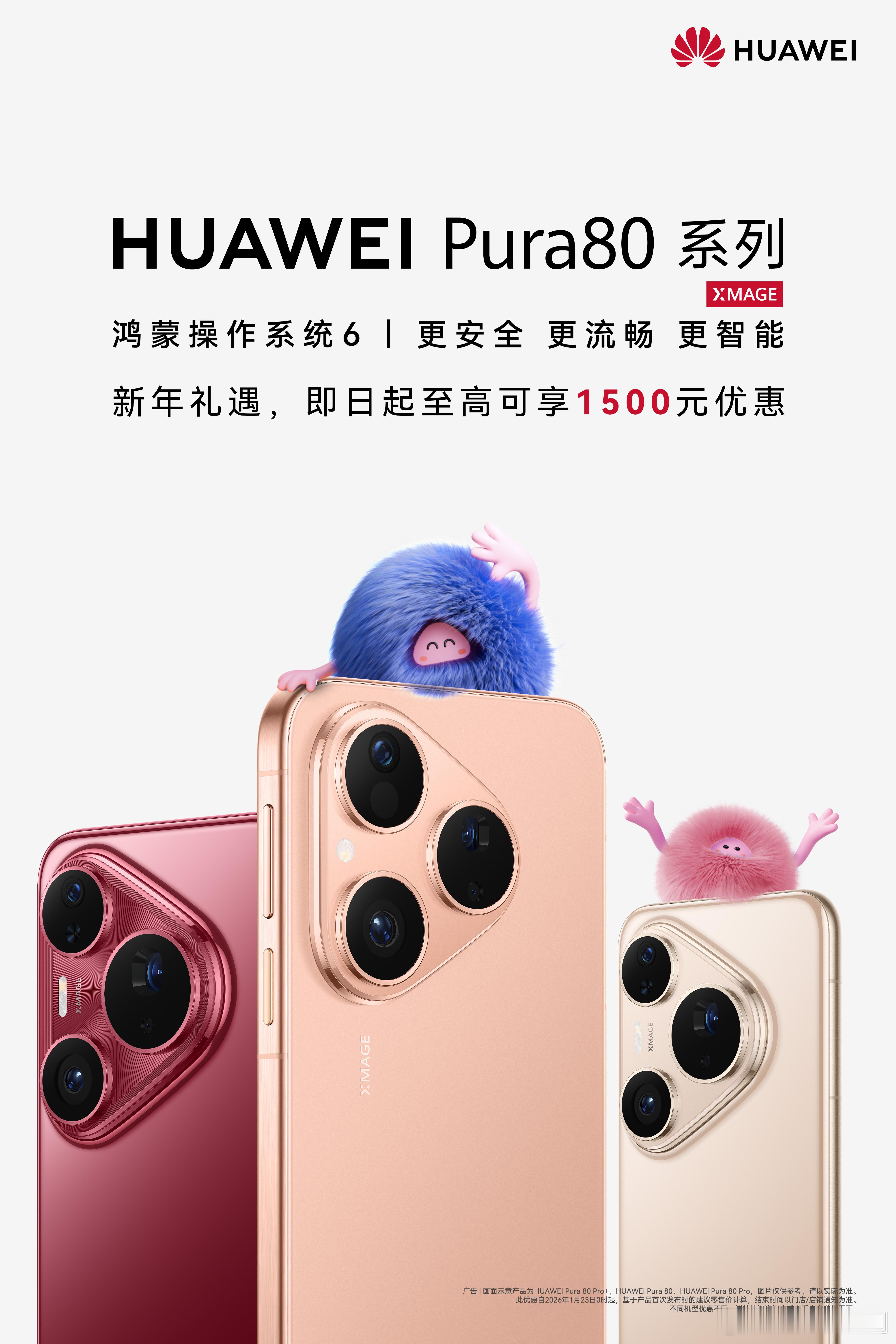 华为Pura80系列调价优惠最多500元！新年了进一步调价，感觉更香了。限时优惠