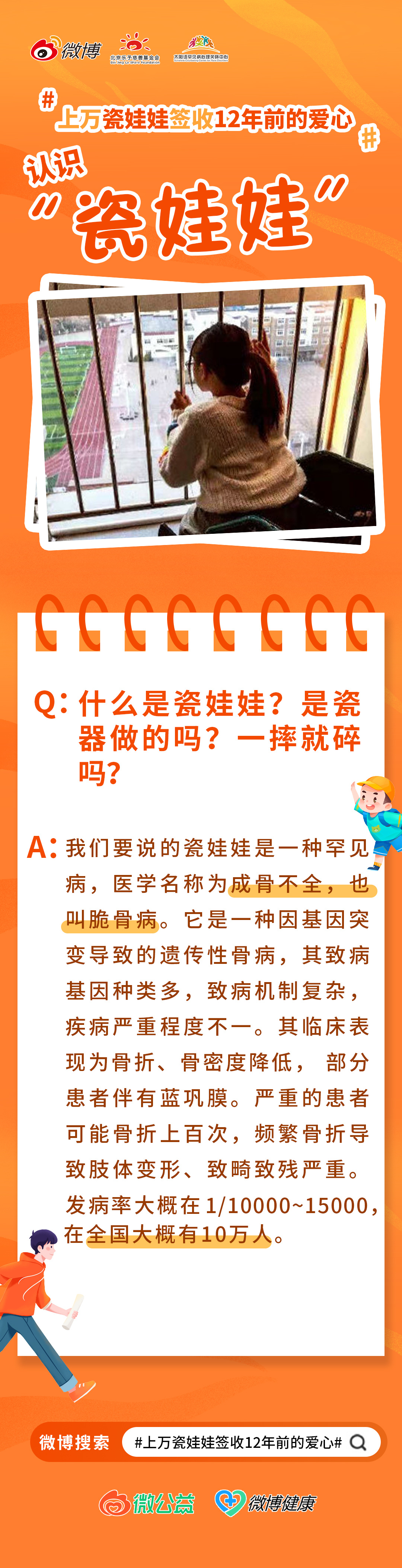 上万瓷娃娃签收12年前的爱心  脆骨病，也被称为成骨不全症、瓷娃娃，一种让骨骼异