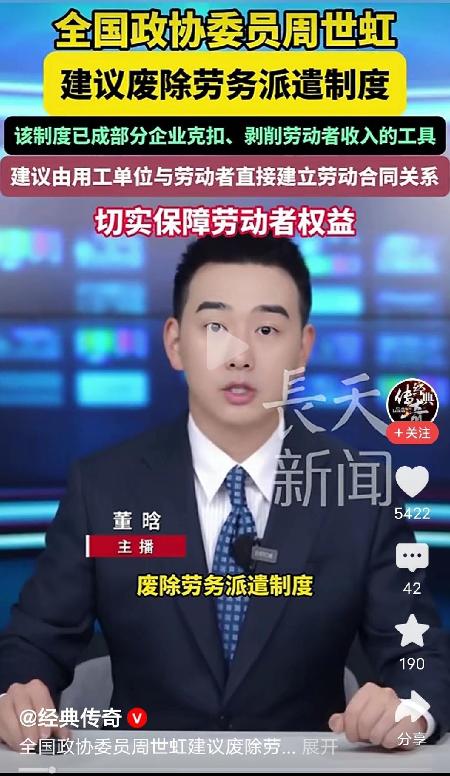 感谢正义的周委员，为劳苦大众而发声！起来，不愿做奴隶的人们，请点赞