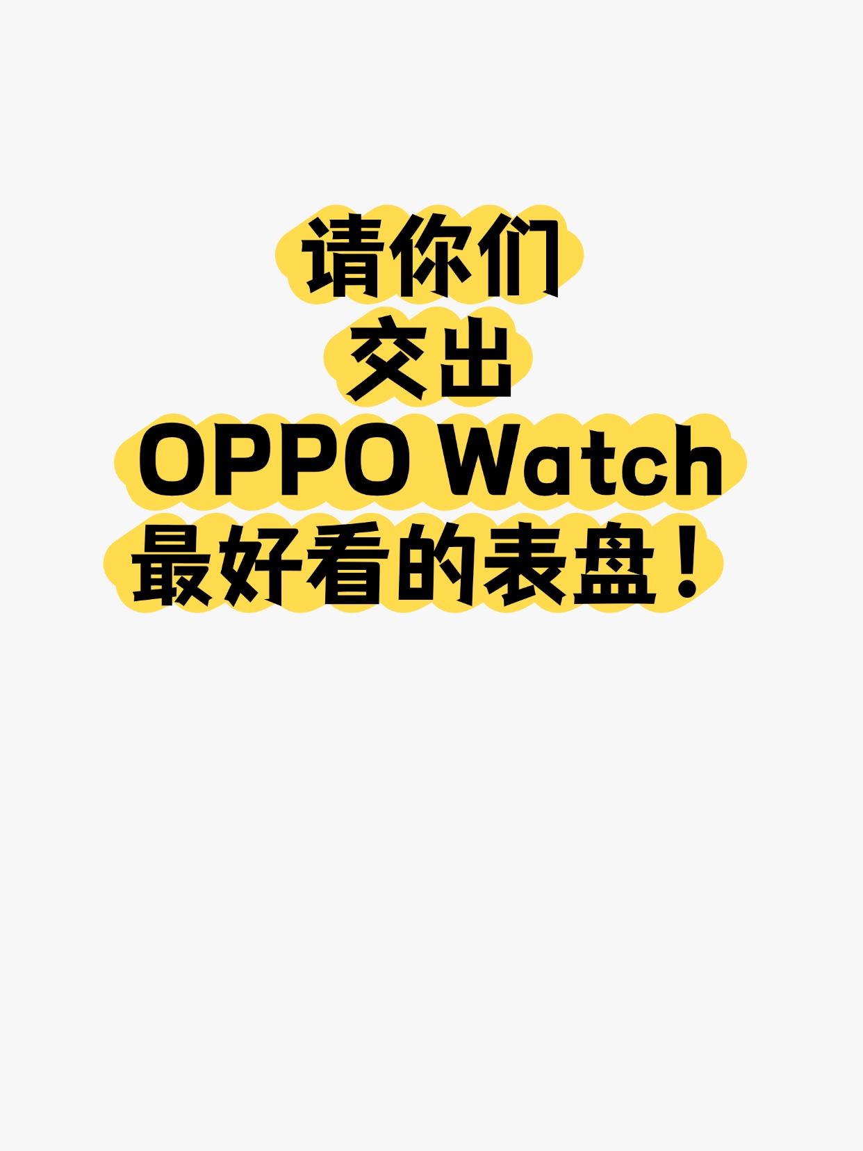 刚入手的OPPO Watch X3，有没有好看的表盘推荐！
纠结了好久终于下手了