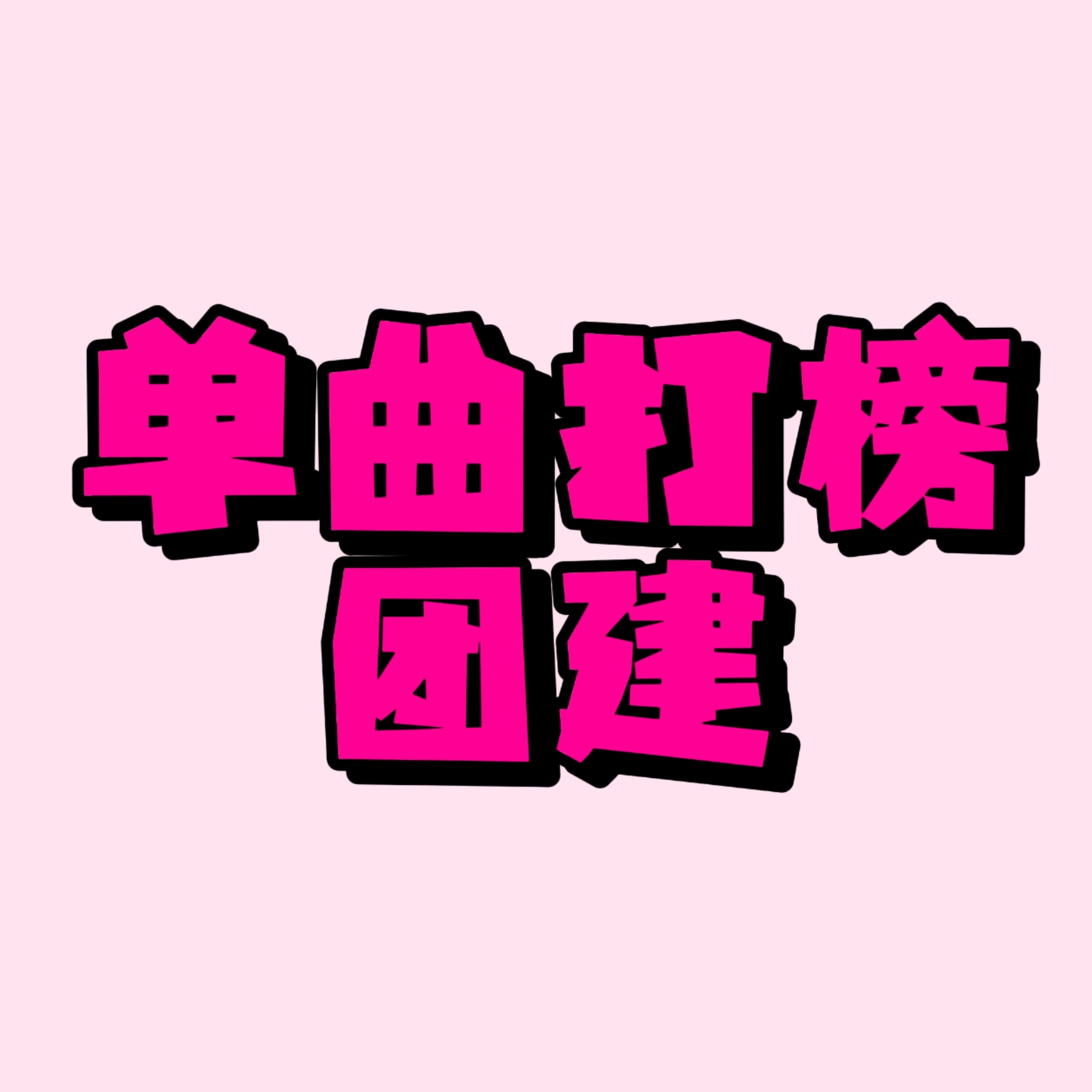 23:00-23:30【打榜团建-推荐度微博推荐】直接复制本条，每人每耗 条原创