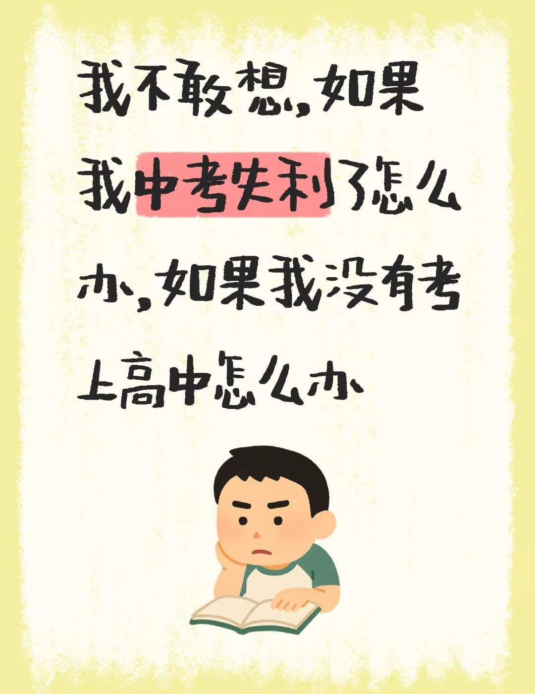 我不敢想，如果我中考失利了怎么办，如果我没有考上高中怎么办