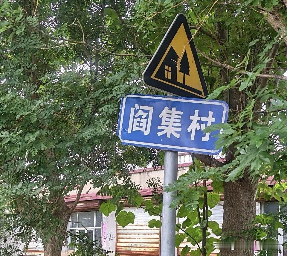山东滨州阳信县水落坡镇闫集村是阳信早期革命发源地，阎登三烈士故居就在村内，列入山